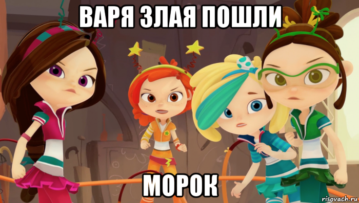 варя злая пошли морок