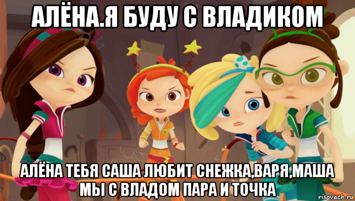 алёна.я буду с владиком алёна тебя саша любит снежка,варя,маша мы с владом пара и точка