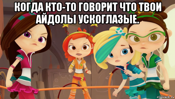 когда кто-то говорит что твои айдолы ускоглазые. 
