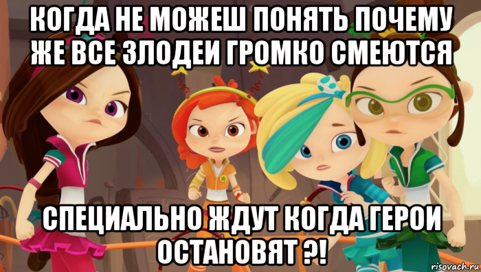 когда не можеш понять почему же все злодеи громко смеются специально ждут когда герои остановят ?!