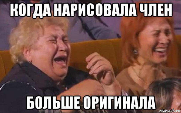 когда нарисовала член больше оригинала