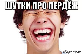 шутки про пердёж 