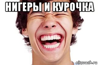 нигеры и курочка , Мем Смех