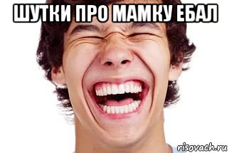 шутки про мамку ебал , Мем Смех
