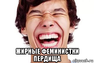  жирные феминистки пердища, Мем Смех