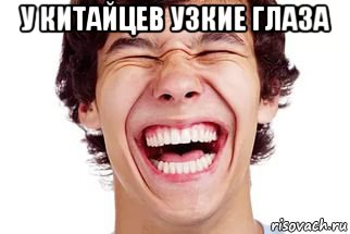 у китайцев узкие глаза 