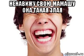 ненавижу свою мамашу она такая злая , Мем Смех