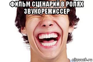 фильм сценарий в ролях звукорежиссер , Мем Смех