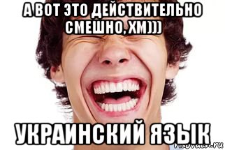 а вот это действительно смешно, хм))) украинский язык, Мем Смех