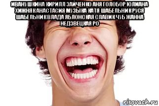 иванушкина кирилл зайченко аня голобор юлиана хижняк анастасия музыка катя шабельник руся шабельник влада яблонская славик чуб жанна недзвецкая ро , Мем Смех