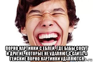  порно картинки с еблей, где бабы сосут и другие, которые не удаляют с сайта. а гейские порно картинки удаляются, Мем Смех