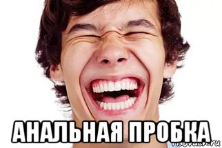  анальная пробка, Мем Смех