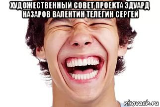 художественный совет проекта эдуард назаров валентин телегин сергей , Мем Смех