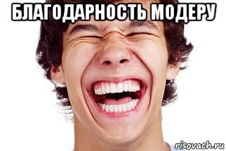 благодарность модеру , Мем Смех