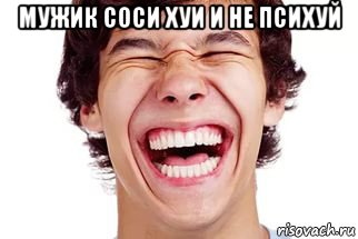 мужик соси хуи и не психуй , Мем Смех
