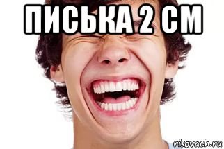 писька 2 см , Мем Смех