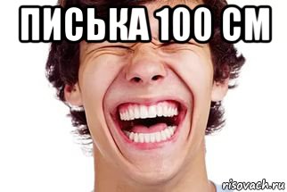писька 100 см 