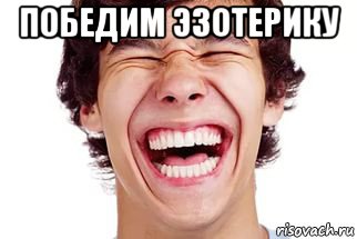 победим эзотерику 