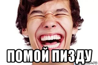  помой пизду