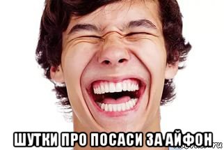  шутки про посаси за айфон