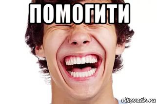 помогити 