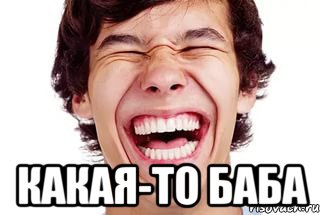  какая-то баба