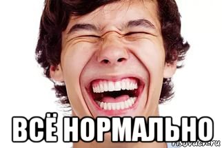  всё нормально