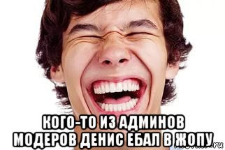  кого-то из админов модеров денис ебал в жопу