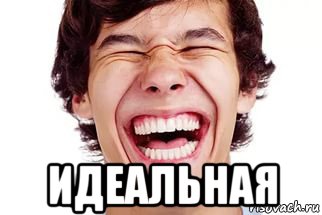  идеальная