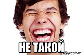  не такой