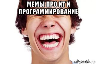 мемы про ит и программирование 