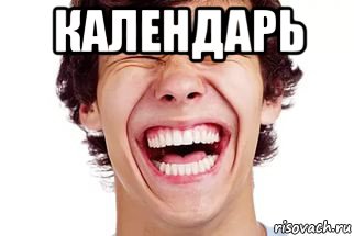 календарь 