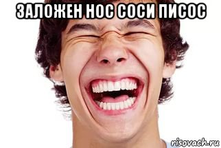 заложен нос соси писос 