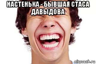 настенька - бывшая стаса давыдова 