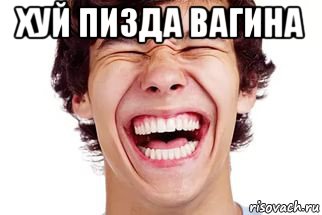 хуй пизда вагина 