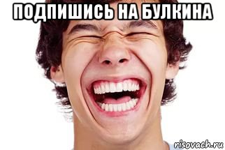 подпишись на булкина 