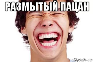 размытый пацан , Мем Смех