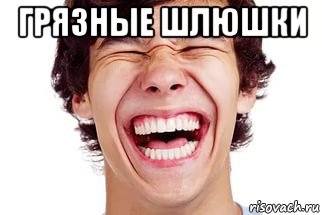 грязные шлюшки 