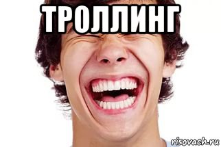 троллинг 