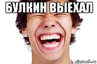 булкин выехал , Мем Смех