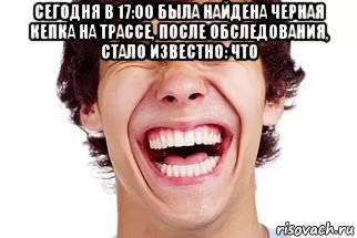 сегодня в 17:00 была найдена черная кепка на трассе, после обследования, стало известно: что , Мем Смех