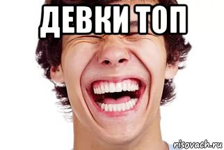 девки топ , Мем Смех