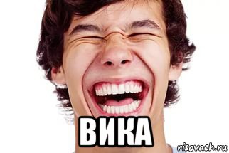  вика, Мем Смех
