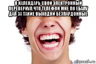 я календарь свой электронный перевернул,что телефон мне по ебалу дал за такие выходки безпардонные , Мем Смех