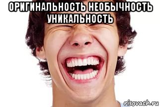 оригинальность необычность уникальность , Мем Смех