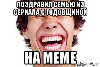 поздравил семью из сериала с годовщиной на меме, Мем Смех
