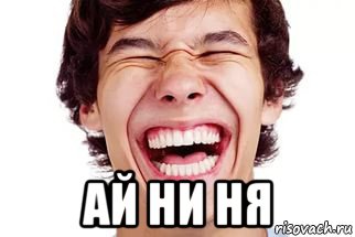  ай ни ня, Мем Смех