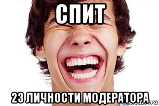 спит 23 личности модератора, Мем Смех