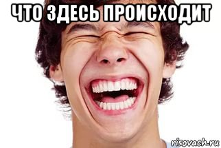 что здесь происходит , Мем Смех