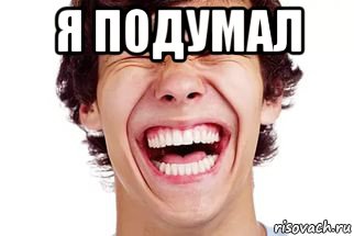 я подумал , Мем Смех